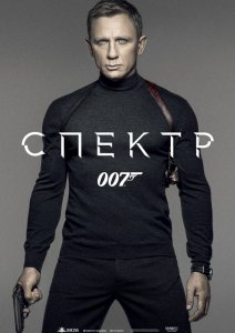 007: СПЕКТР (2015)